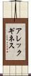 アレックギネス Scroll