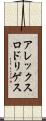 アレックスロドリゲス Scroll