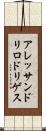 アレッサンドリロドリゲス Scroll