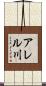 アレル川 Scroll