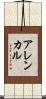 アレンカル Scroll