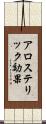 アロステリック効果 Scroll