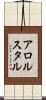 アロルスタル Scroll