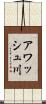 アワッシュ川 Scroll