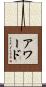 アワード Scroll