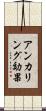 アンカリング効果 Scroll