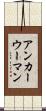 アンカーウーマン Scroll