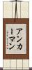 アンカーマン Scroll