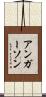 アンガーソン Scroll