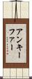 アンキーファー Scroll