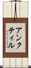 アンクティル Scroll
