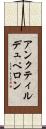 アンクティルデュペロン Scroll