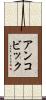 アンコビック Scroll