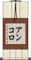 アンコロ Scroll