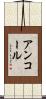 アンコール Scroll