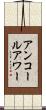 アンコールアワー Scroll