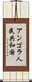 アンゴラ人民共和国 Scroll