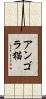 アンゴラ猫 Scroll