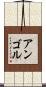 アンゴル Scroll