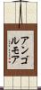 アンゴルモア Scroll