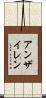 アンザイレン Scroll