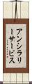 アンシラリー・サービス Scroll
