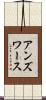 アンズワース Scroll