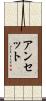 アンセット Scroll