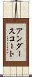 アンダースコート Scroll