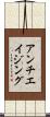 アンチエイジング Scroll