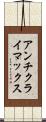 アンチクライマックス Scroll