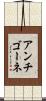 アンチゴーネ Scroll