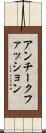 アンチークファッション Scroll