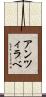 アンツィラベ Scroll