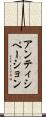 アンティシペーション Scroll