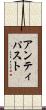 アンティパスト Scroll