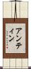 アンティン Scroll