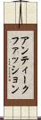 アンティーク・ファッション Scroll