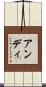 アンディ Scroll