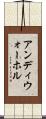 アンディウォーホル Scroll
