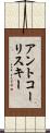 アントコーリスキー Scroll