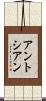 アントシアン Scroll