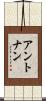 アントナン Scroll