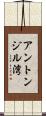 アントンジル湾 Scroll