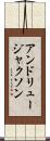 アンドリュージャクソン Scroll