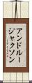 アンドルージャクソン Scroll