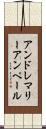 アンドレマリーアンペール Scroll