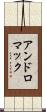アンドロマック Scroll