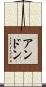 Anthon Scroll
