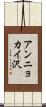 アンニョカイ沢 Scroll